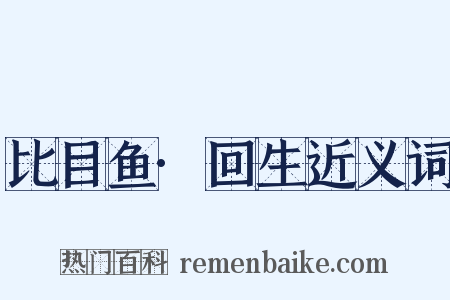 比目鱼·回生近义词是什么意思的图片